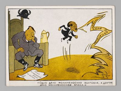 ВОВ. Одно дело молниеносная болтовня... Открытка 1940-е. Открыточный формат. Изд. Искусство. 