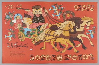 [Рисунки Булатова и Васильева] Берестов В.Д. В гости едет котофей. М., 1985. Берестов В.Д. В 