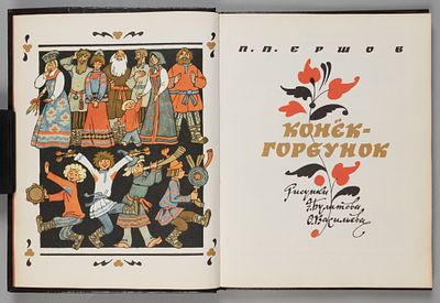 [Рисунки Булатова и Васильева] Ершов П.П. Конек-горбунок. Рисунки Э. Булатова, О. Васильева. - 