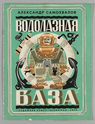 Самохвалов А.Н. Водолазная база. Л., 1970. Самохвалов А.Н. Водолазная база. Л.: Художник РСФСР 