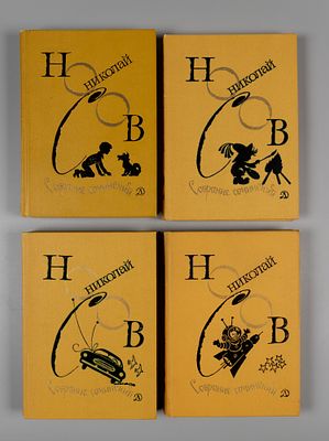 Носов Н.Н. Собрание сочинений. В 4-х томах. М., 1979-1982. Носов Н.Н. Собрание сочинений. [В 