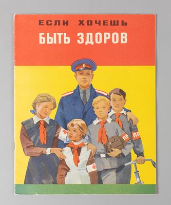 Ильичев М. Если хочешь быть здоров. Художник А. Старчевский. М., 1967. Ильичев М. Если хочешь 