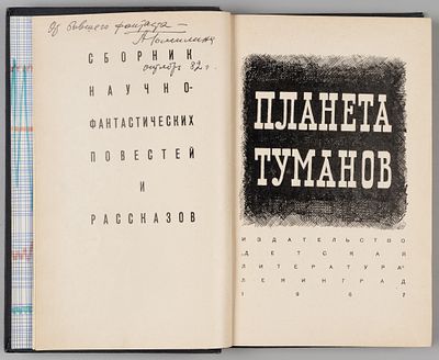 [Автографы авторов] Планета туманов. Художник Б. Стародубцев. Л., 1967. Планета туманов. 