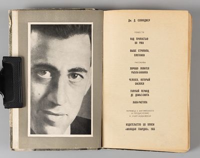 [Первое издание на русском языке] Сэлинджер Дж.Д. Над пропастью во ржи. Повести и рассказы. М. 