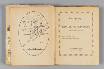[Первое издание на русском языке] Брэдбери Р. Вино из одуванчиков. М., 1967. Брэдбери Р. Вино 