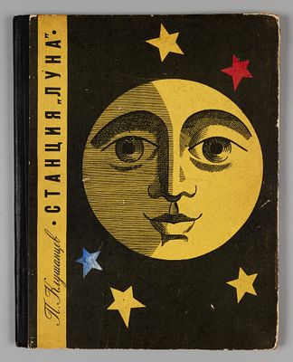 Клушанцев П. Станция &laquo;Луна&raquo;. Художники Е. Войшвилло, Ю. Киселев. Л., 1965. Клушанцев П. Станция 