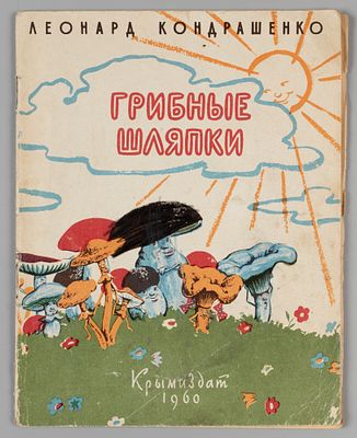 Кондрашенко Л.И. Грибные шляпки. Рисунки Ю. Бельковича. - Симферополь, 1960. Кондрашенко Л.И. 