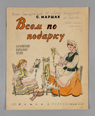 [Автограф художника] Маршак С.Я. Всем по подарку. Рисунки А. Якобсон. М., 1959. Маршак С.Я. 