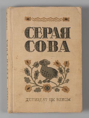 Пришвин М.М. Серая Сова (Вэша Куоннезин). М.-Л., 1939. Пришвин М.М. Серая Сова (Вэша 