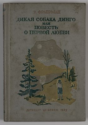Фраерман Р.И. Дикая собака динго или повесть о первой любви. М., 1939. Фраерман Р.И. Дикая 