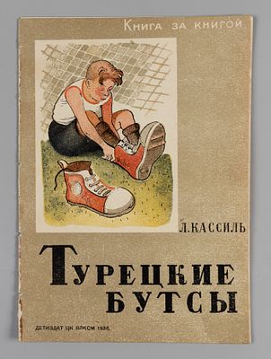 Кассиль Л.А. Турецкие бутсы. Рисунки И. П. Кеша. – М.-Л., 1936. Кассиль Л.А. Турецкие бутсы. 