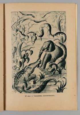 Киплинг Р. Слоненок. Рисунки Д. Никшен. – М.-Л., 1937. Киплинг Р. Слоненок. Пер. К. Чуковского 