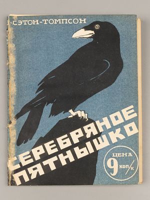 Сетон Э.Т. Серебряное пятнышко. М.-Л., 1929. Сетон Э.Т. Серебряное пятнышко. Рассказ. М.-Л.: 