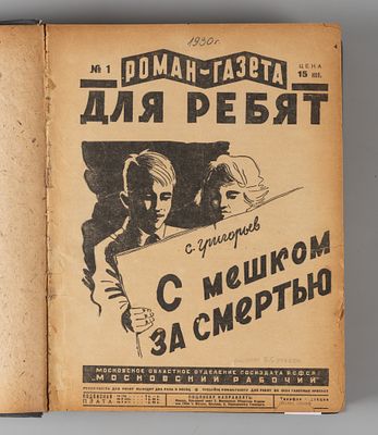 [28 выпусков] Подшивка &laquo;Романа-газеты для ребят&raquo; за 1930-1932 года. В одном переплете. Роман-газ 