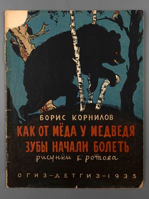 [Репрессированный автор] Корнилов Б.П. Как от меда у медведя зубы начали болеть. Рисунки К. 