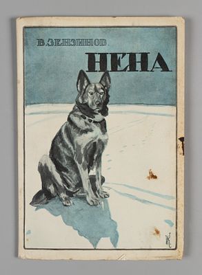 Зензинов В.М. Нена. Берлин, 1925. - 58, [1] с., илл. Мягкая иллюстрированная издательская 