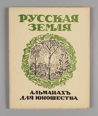 Русская земля. Альманах для юношества. Париж, 1928. Русская земля. Альманах для юношества. (Ко 
