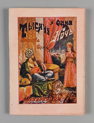 Тысяча и одна ночь. Нью Йорк, [1920-ые гг.]. Тысяча и одна ночь. Арабские сказки знаменитой 