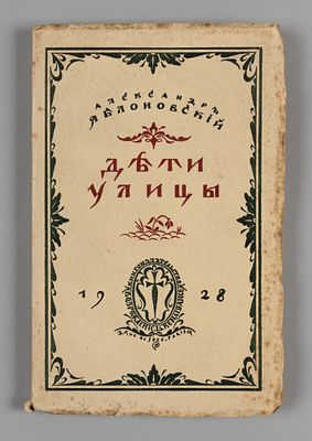Яблоновский А.А. Дети улицы. Париж, 1928. Яблоновский А.А. Дети улицы. Париж: Возрождение 