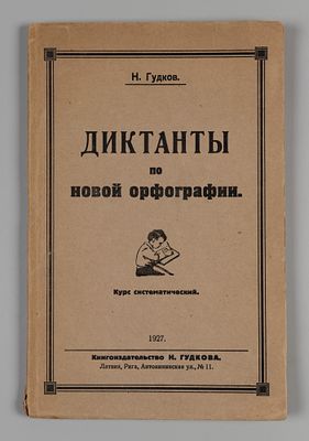Гудков Н. Диктанты по новой орфографии. Рига, 1927. Гудков Н. Диктанты по новой орфографии. 
