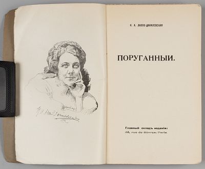 Лаппо-Данилевская Н.А. Поруганный. Paris, 1926. Лаппо-Данилевская Н.А. Поруганный. Paris: Тип. 