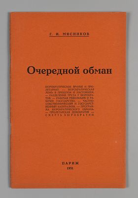 Мясников Г.И. Очередной обман. Париж, 1931. Мясников Г.И. Очередной обман. Серия: &laquo;Soci&eacute;t&eacute;' 