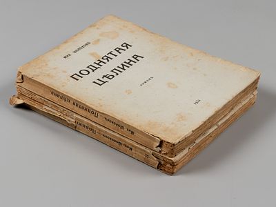 Шолохов М. Поднятая целина. Роман. Тома 1-2. Paris, 1932-1933. Шолохов М. Поднятая целина. 