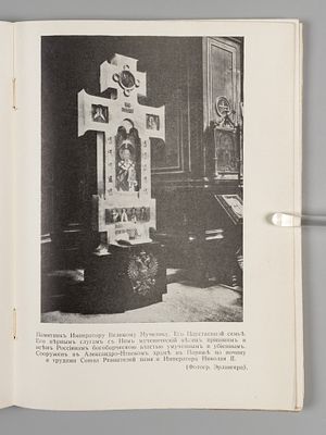 Дань светлой памяти Императора Великого Мученика. Париж, 1939. Дань светлой памяти Императора 