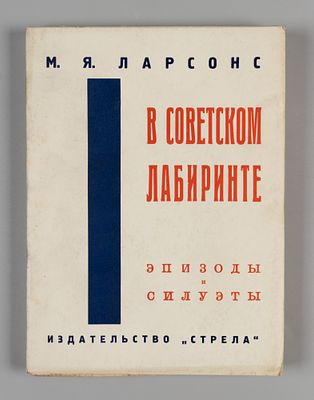 Лазерсон М.Я. В советском лабиринте. Париж, 1932. Лазерсон М.Я. В советском лабиринте. Эпизоды 