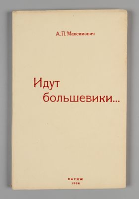 Максимович А.П. Идут большевики. Париж, 1937. Максимович А.П. Идут большевики... Париж, 1937. - 