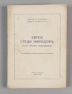 Паркс Д. Евреи среди народов. Обзор причин антисемитизма. Париж, 1932. Паркс Д. Евреи среди 