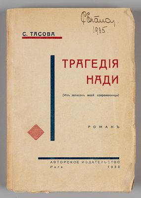 Тасова С. Трагедия Нади. (Из записок моей современницы). Рига, 1933. Тасова С. Трагедия Нади. 
