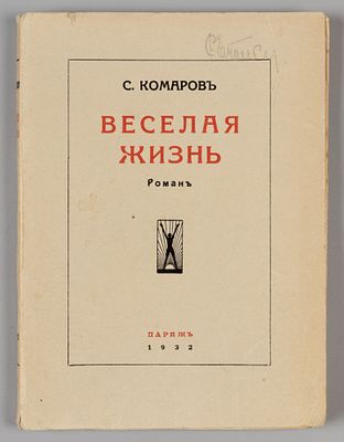 Комаров С. Веселая жизнь. Роман. Париж, 1932. - 144 с. Мягкая издательская обложка. Формат 