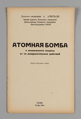 Ачильди А. Атомная бомба и возможности защиты от ее разрушительных действий. Париж, 1948. Ачильд 