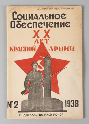 [XX лет красной Армии] Социальное обеспечение. № 2 за 1938 год. Ежемесячный журнал. Социальное 