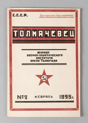 Толмачевец. № 2 за 1925 год. Февраль. Журнал военно-политического института. Толмачевец. № 2 за 