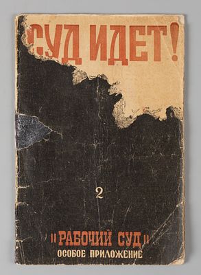 Суд идет! № 2 за 1924 год. Двухнедельный иллюстрированный журнал. Особое приложение к &laquo;Рабочему 