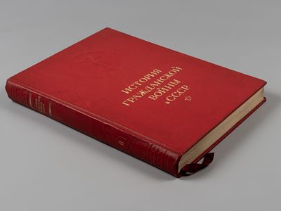 История гражданской войны в СССР. Том 1. М., 1935. История гражданской войны в СССР [в 5-ти 