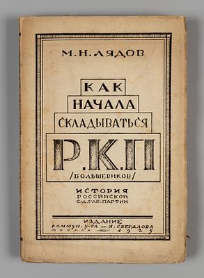 Лядов М.Н. Как начала складываться Р.К.П.Б. М., 1925. Лядов М.Н. Как начала складываться 