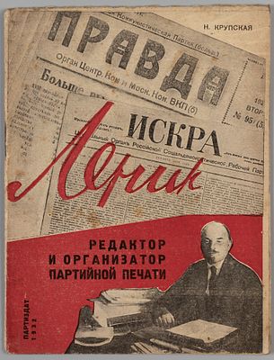 Крупская Н.К. Ленин - редактор и организатор партийной печати. М., 1932. Крупская Н.К. Ленин - 