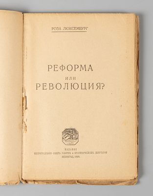 Люксембург Р. Реформа или революция? Пг., 1919. Люксембург Р. Реформа или революция? Пг.: 