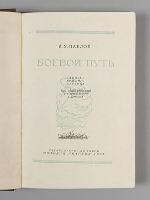 Павлов И.У. Боевой путь. М., 1937. Павлов И.У. Боевой путь. Записки красного летчика. Под общ. 