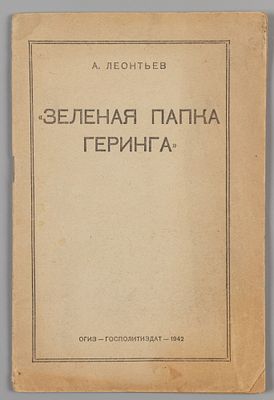 Леонтьев Л.А. Зеленая папка Геринга. М., 1942. Леонтьев Л.А. Зеленая папка Геринга. М.: ОГИЗ 