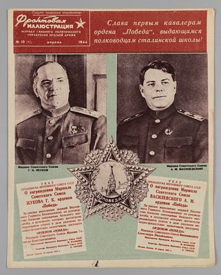 Фронтовая иллюстрация. № 10 (82) за 1944 год. Апрель. Журнал Главного Политического управления 