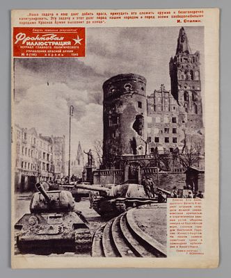 Фронтовая иллюстрация. № 8 (106) за 1945 год. Апрель. Журнал Главного Политического управления 