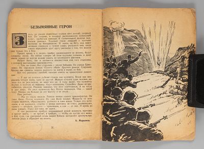 Слава бесстрашным. &laquo;Северный флот в Великой Отечественной войне&raquo;. Выпуск 1. [Б.м.], 1941. Слава 
