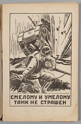 На фронте и в тылу. (Факты и документы). Выпуск 11. М., 1941. На фронте и в тылу. (Факты и 