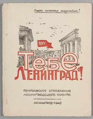 Тебе, Ленинград! Стихи ленинградских поэтов. Л., 1942. Тебе, Ленинград! Стихи ленинградских 