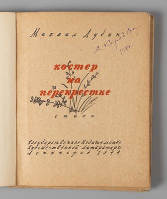 Дудин М.А. Костер на перекрестке. Л., 1944. Дудин М.А. Костер на перекрестке. Стихи. Л.: 