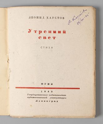 Хаустов Л. Утренний свет. Стихи. Л., 1945. Хаустов, Л. Утренний свет. Стихи. Л.: Гослитиздат 